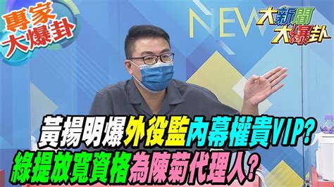 【大新聞大爆卦】黃揚明爆外役監內幕權貴vip綠提放寬資格為陳菊代理人 Hotnewstalk 專家大爆卦 Youtube