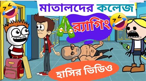 মতলদর কলজ রযগ Part 3 Jadavpur ragging Cartoon bangla