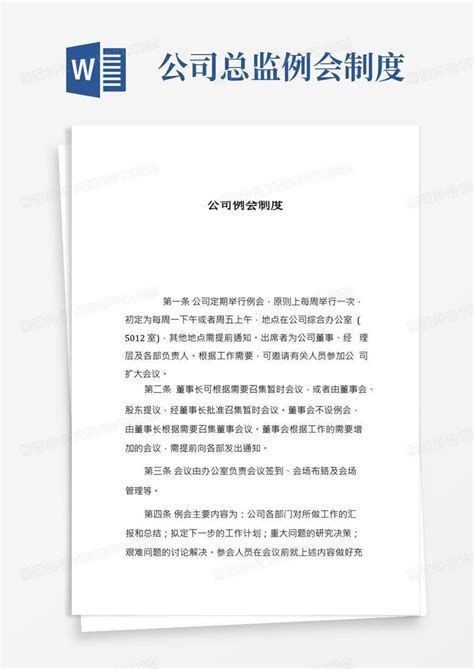 公司例会制度word模板下载编号lmdjezbn熊猫办公