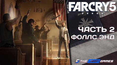 Прохождение Far Cry 5 Часть 2 Фоллс Энд 4k 60fps Youtube