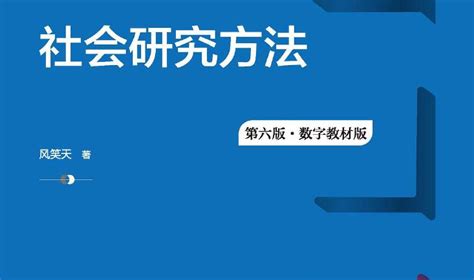 社会科学研究方法