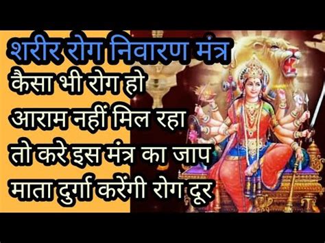 शरीर रोग निवारण मंत्र/sharir rog nivaran mantra। रोग मुक्ति के उपाय।rog ...