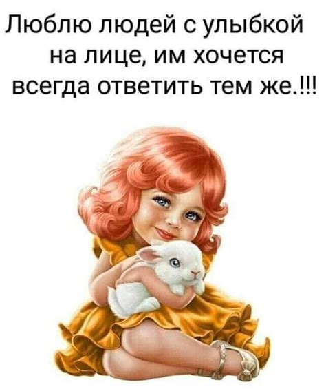 Люблю людей с улыбкой на лице им хочется всегда ответить тем же