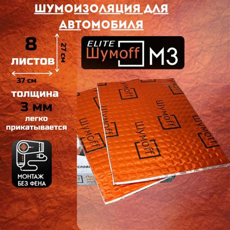 Виброизоляция Шумофф М3(8 листов) / размер листа 37см х 27 см ...