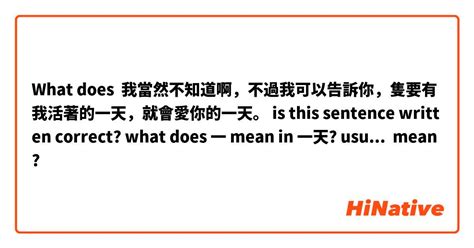 What Is The Meaning Of 我當然不知道啊，不過我可以告訴你，隻要有我活著的一天，就會愛你的一天。 Is This Sentence Written Correct