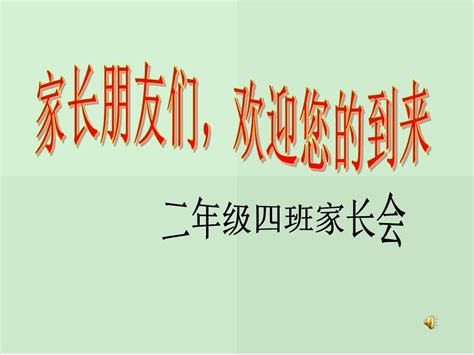 小学二年级下学期家长会课件pptword文档免费下载亿佰文档网