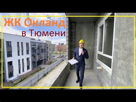 ЖК "Окланд" (Окленд). Обзор новостройки Тюмени - YouTube