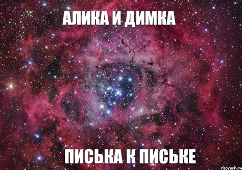Алика и Димка писька к письке, Мем Ты просто космос - Рисовач .Ру