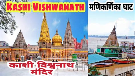 Kashi Vishwanath Temple Varanasi काशी विश्वनाथ Gyanwapi