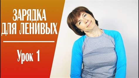 #175 Зарядка для ленивых. Урок 1. - YouTube