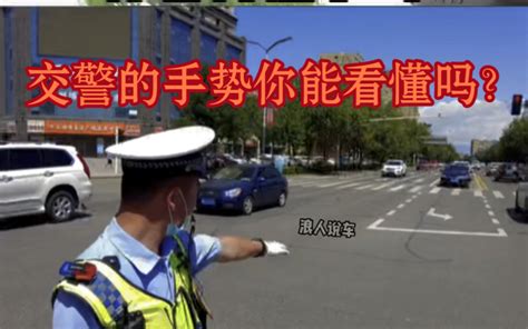 交警的手势你看懂了吗？我来教你简单学会，从此再也不怕啦！交警手势 汽车 哔哩哔哩