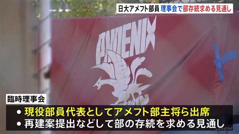 日本大学アメフト部薬物事件 きょう午後臨時理事会 “廃部”について部員出席し 部存続求める見通し Tbs News Dig