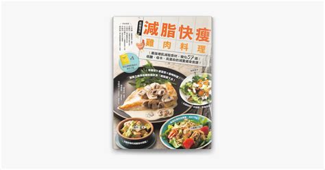 ‎減脂快瘦雞肉料理【隨書附】常見食材和食物營養成分速查手冊二版 On Apple Books