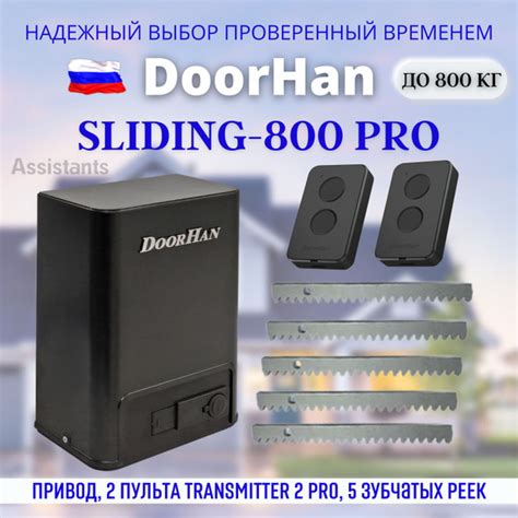 DOORHAN SLIDING-800 PRO Электропривод для откатных ворот нагрузкой до ...