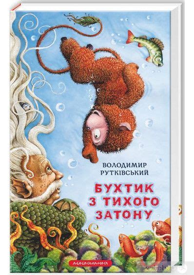 Володимир Рутківський "Бухтик з тихого затону". глава "Чудасія"