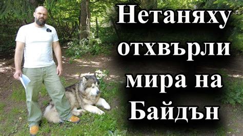 Нетаняху отхвърли мира на Байдън - YouTube