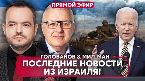 ⚡️МИЛ-МАН. Байден едет в Израиль. ЦАХАЛ готовятся к УЛИЧНЫМ БОЯМ ...