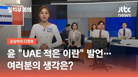 윤 대통령 Uae 적은 이란 발언여러분의 생각은 Jtbc 정치부회의 Youtube