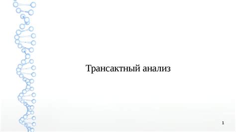 Трансактный анализ - презентация онлайн