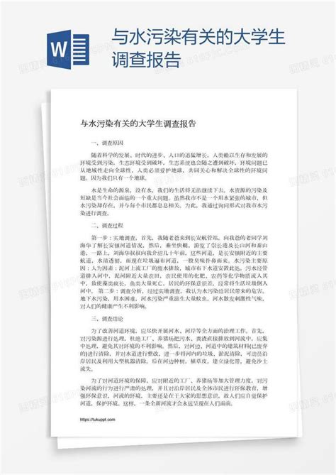 与水污染有关的大学生调查报告word模板免费下载编号1k3aeoepz图精灵