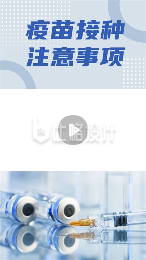 疫苗接种注意事项医疗健康科普视频边框 比格设计