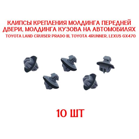 Клипса крепления молдинга 10 штук Toyota Land Cruiser Prado III, Toyota ...