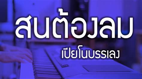 สนต้องลม เปียโนเพราะๆ เปียโนบรรเลง Piano Cover By ธวัชชัย บุญช่วย