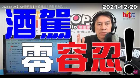 2021 12 29【嗆新聞】黃暐瀚撞新聞談「酒駕零容忍！」 Youtube