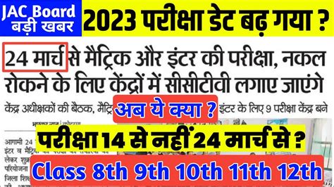 जैक बोर्ड 14 नहीं 24 मार्च से परीक्षा 🔥 Jac Board Exam 2023 News Today Jac Board Model 2023