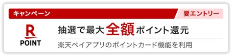 【楽天ペイ×楽天ポイントカード】年末の大抽選会！1等最大50％還元キャンペーン