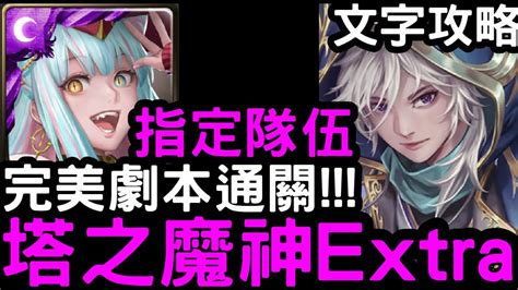 【神魔之塔】塔之魔神extra！指定隊伍『英格麗』零石通關含文字攻略！命運的交托‧以諾與司路域【命運的延續】 Youtube