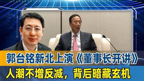 欧崇敬：郭台铭新北上演《董事长开讲》，人潮不增反减，背后暗藏玄机 Youtube