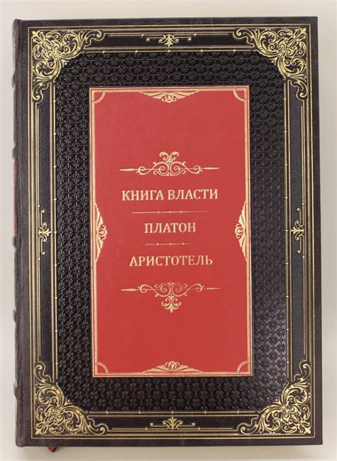 Книга "Книга власти. Платон. Аристотель. Нумерованный экземпляр" Платон ...