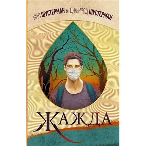 Нил Шустерман: Жажда - купить с доставкой по выгодным ценам в интернет ...