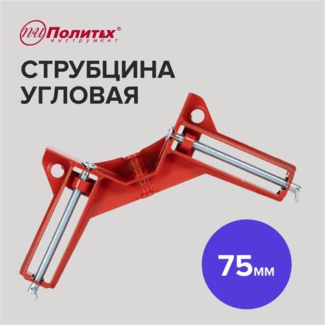 Струбцина Политех Инструмент Угловая, 1 шт. - купить по низким ценам в ...