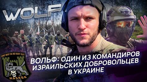 ВОЛЬФ: один из командиров израильских добровольцев в Украине - YouTube