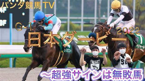 【日本ダービー2022】サイン馬券予想スペシャル！！二重三重の超強サイン〜パンダ競馬tv Youtube