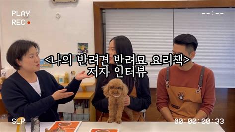 댕댕이 냥이 더 오래 건강하게 함께하고 싶다면 나의 반려견 반려묘 요리책 저자인터뷰 Youtube