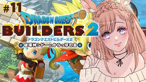 【ドラクエビルダーズ2】からっぽ島の開拓！11 ドラゴンクエスト 【芽森つむぎvtuber】 Youtube