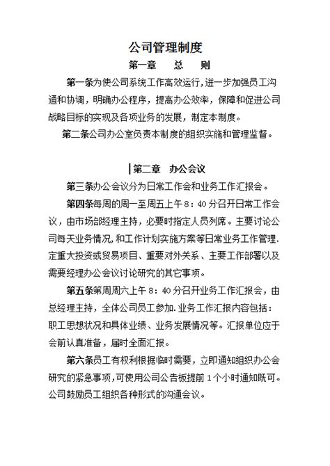 公司管理制度word模板 我拉网