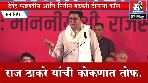 Raj Thackeray Uncut शिंदे भाजप आणि उद्धव ठाकरे राज ठाकरे यांची