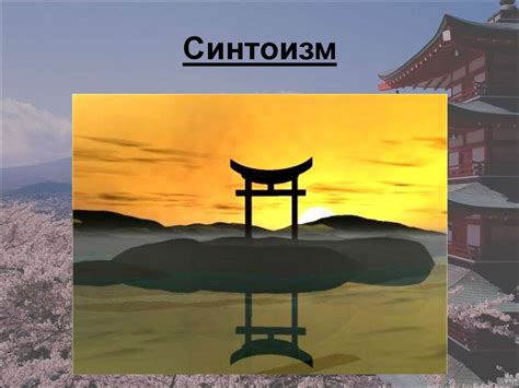 Синтоизм - презентация онлайн