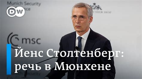 Йенс Столтенберг на Мюнхенской конференции по безопасности - YouTube