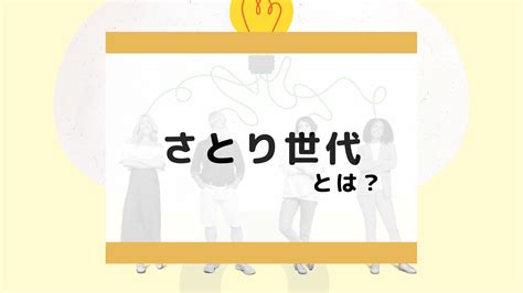 さとり世代の特徴とは｜ゆとり世代との違いや仕事観について徹底解説 │ 識学×p Up Neo お役立ちコラム