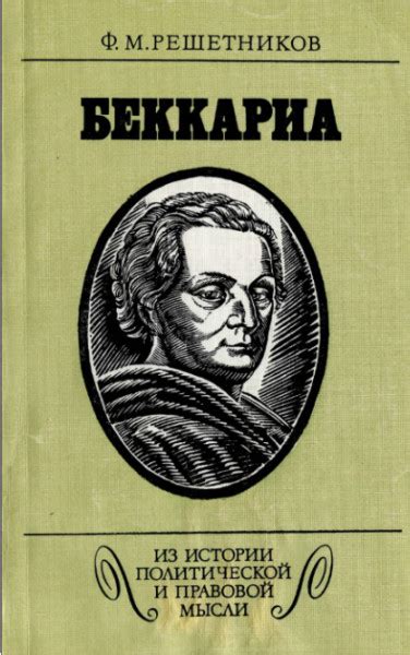 Беккариа - Решетников Ф.М.