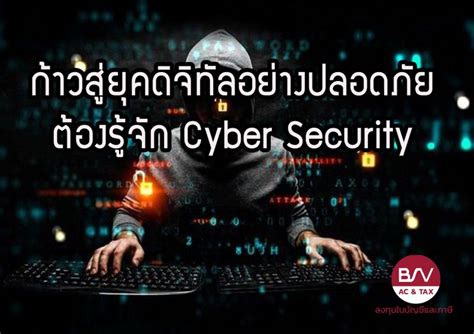 [ลงทุนในบัญชีและภาษี] ก้าวสู่ยุคดิจิทัลอย่างปลอดภัย ต้องรู้จัก Cyber