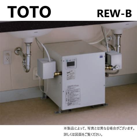 【楽天市場】廃番在庫限り【地域に拠りあす楽在庫あり】toto Rew25c2b H 先止 本体 湯ﾎﾟｯﾄrewb据置 20kw