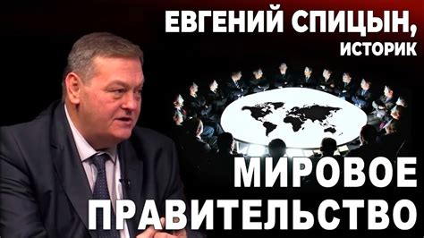 Евгений Спицын, историк. Мировое правительство - YouTube
