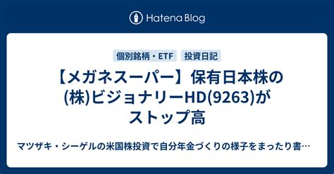 【メガネスーパー】保有日本株の株ビジョナリーhd9263がストップ高 マツザキ・シーゲルの米国株投資で自分年金づくりの様子を