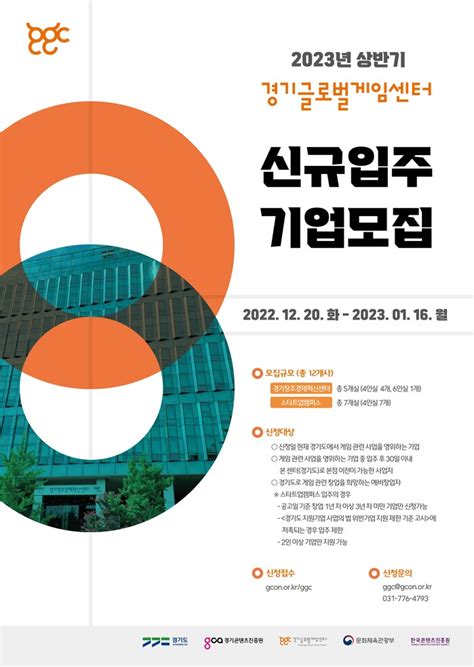 경기콘텐츠진흥원 2023년 상반기 경기글로벌게임센터 신규입주기업 모집